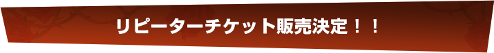 リピーターチケット販売決定！！