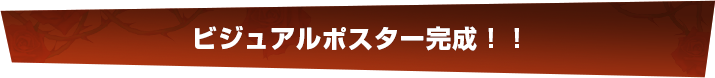 ビジュアルポスター完成！！