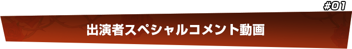 出演者スペシャルコメント動画