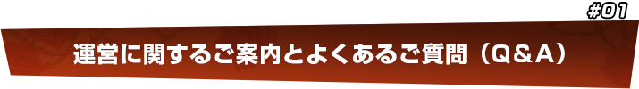 運営に関するご案内とよくあるご質問（Ｑ＆Ａ）