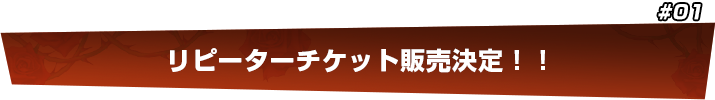 リピーターチケット販売決定！！