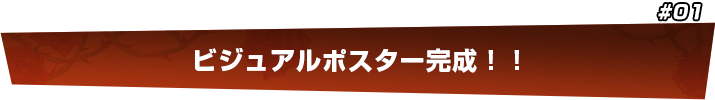 ビジュアルポスター完成！！