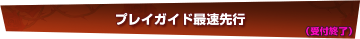 プレイガイド最速先行