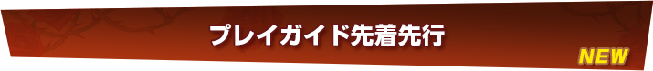 プレイガイド先着先行