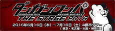 ダンガンロンパ THE STAGE 2016 ～希望の学園と絶望の高校生～